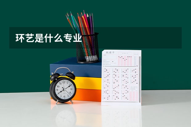 环艺是什么专业