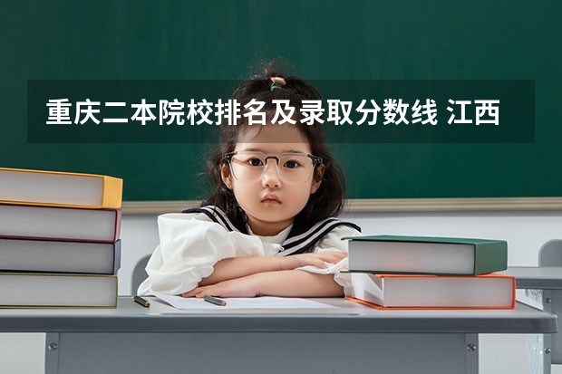 重庆二本院校排名及录取分数线 江西二本学校排名及录取分数线