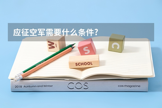 应征空军需要什么条件?