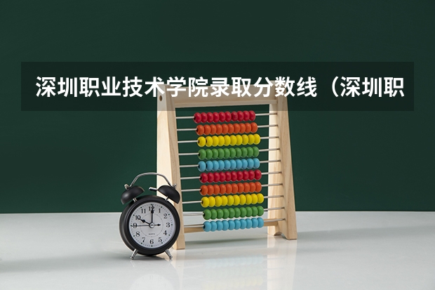 深圳职业技术学院录取分数线（深圳职业技术学院录取线）