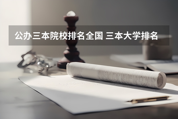 公办三本院校排名全国 三本大学排名