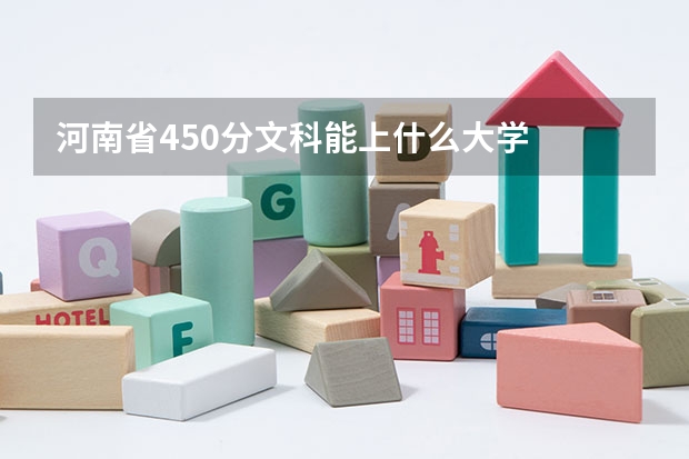 河南省450分文科能上什么大学