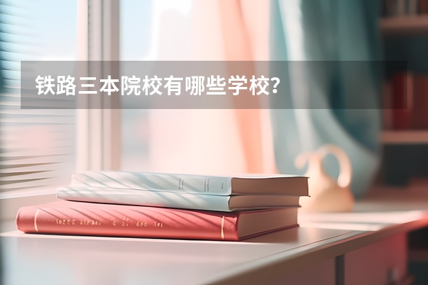 铁路三本院校有哪些学校？