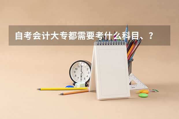 自考会计大专都需要考什么科目、？