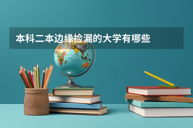 本科二本边缘捡漏的大学有哪些