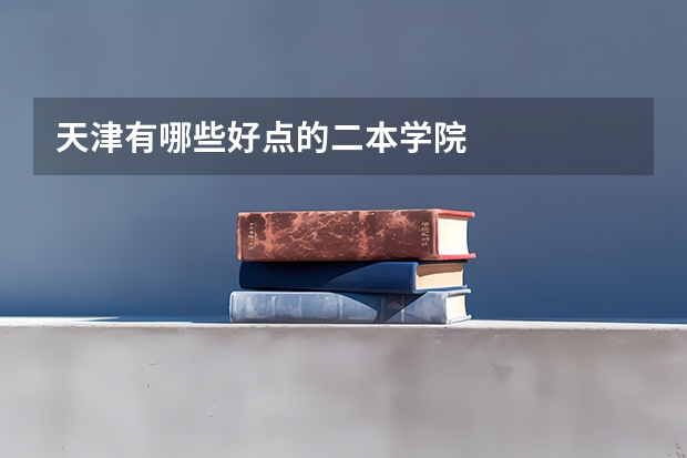 天津有哪些好点的二本学院
