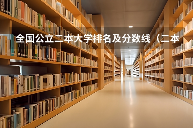 全国公立二本大学排名及分数线(二本大学排名及分数线)