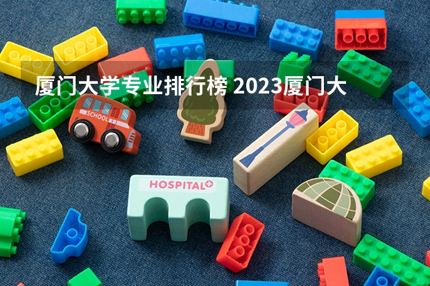 厦门大学专业排行榜 2023厦门大学强基分数