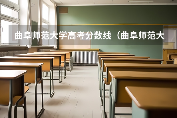 曲阜师范大学高考分数线（曲阜师范大学中外合作办学分数线）