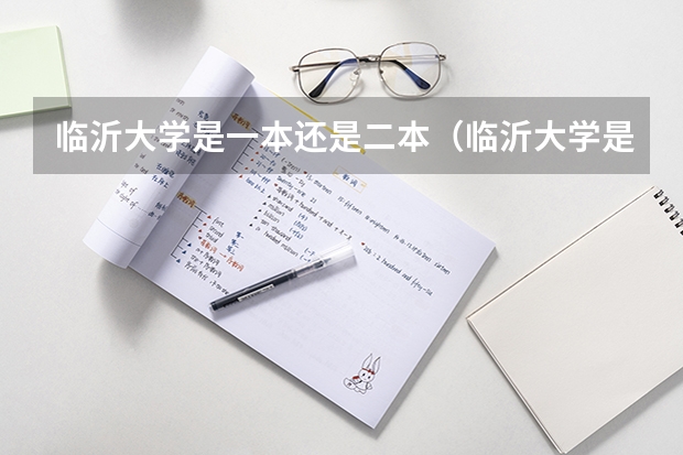 临沂大学是一本还是二本（临沂大学是一本还是二本学院？）