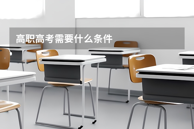 高职高考需要什么条件