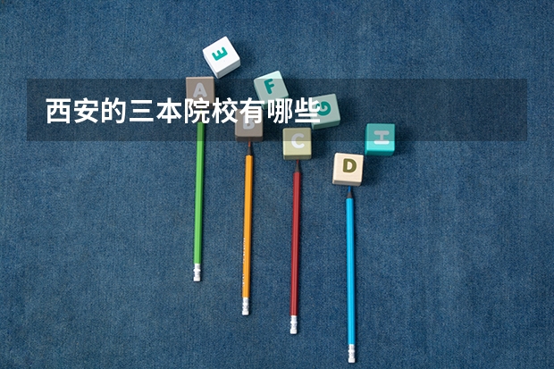 西安的三本院校有哪些