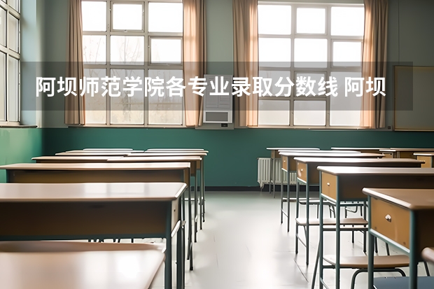 阿坝师范学院各专业录取分数线 阿坝师范学院 分数线