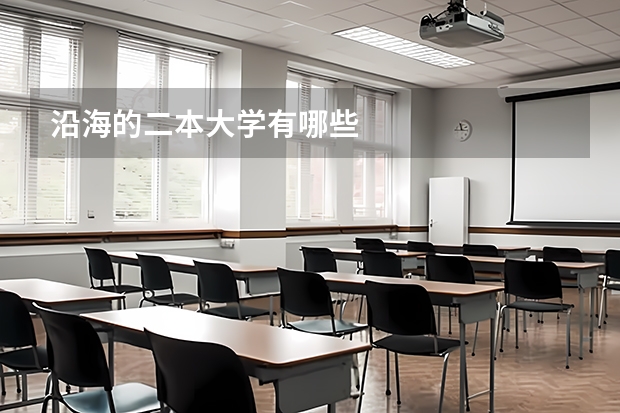 沿海的二本大学有哪些