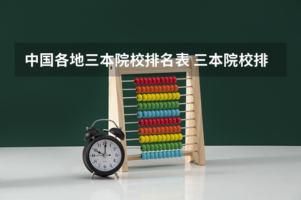 中国各地三本院校排名表 三本院校排名