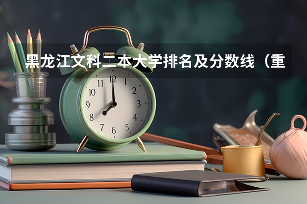 黑龙江文科二本大学排名及分数线（重庆二本学校排名及分数线）