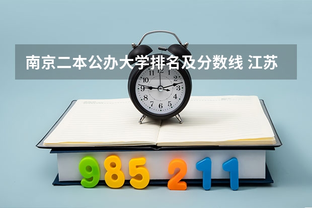 南京二本公办大学排名及分数线 江苏省二本大学排名及分数线