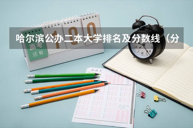 哈尔滨公办二本大学排名及分数线（分数线最低的二本大学）