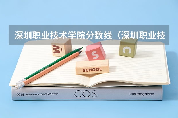 深圳职业技术学院分数线（深圳职业技术学院录取分数线）