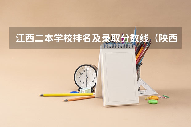 江西二本学校排名及录取分数线（陕西二本院校排名及录取分数线）