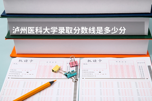 泸州医科大学录取分数线是多少分