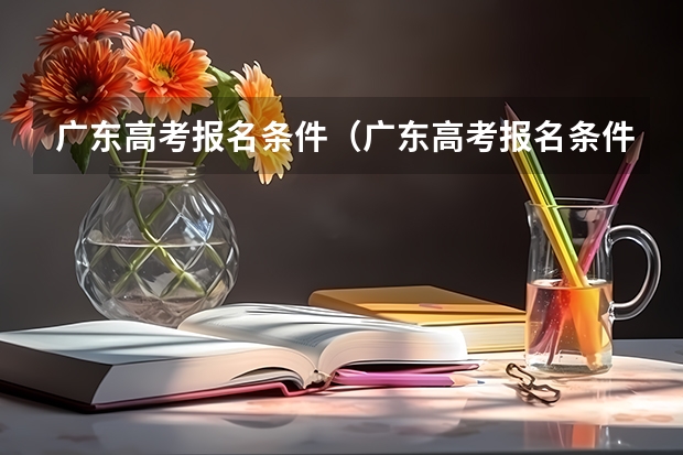 广东高考报名条件（广东高考报名条件）