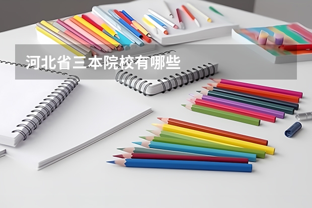 河北省三本院校有哪些