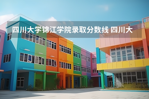 四川大学锦江学院录取分数线 四川大学锦江学院艺术类专科录取分数线