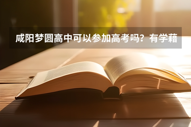 咸阳梦圆高中可以参加高考吗？有学藉吗：
