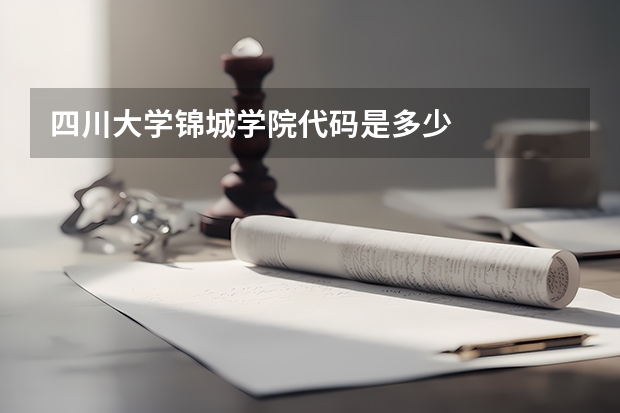 四川大学锦城学院代码是多少