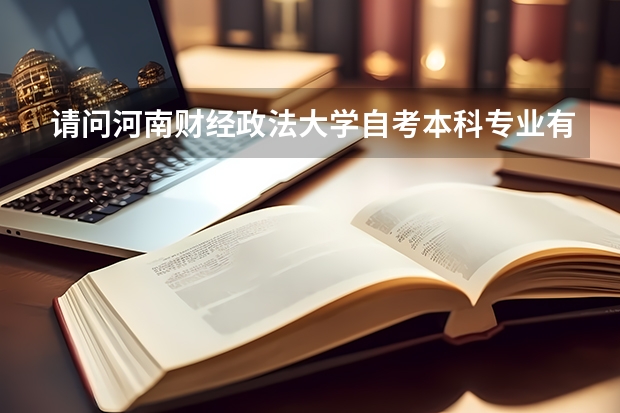 请问河南财经政法大学自考本科专业有哪些？