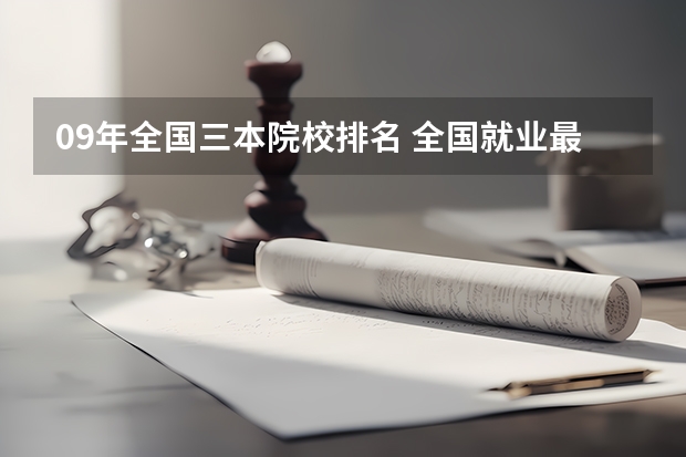 09年全国三本院校排名 全国就业最好的三本排名