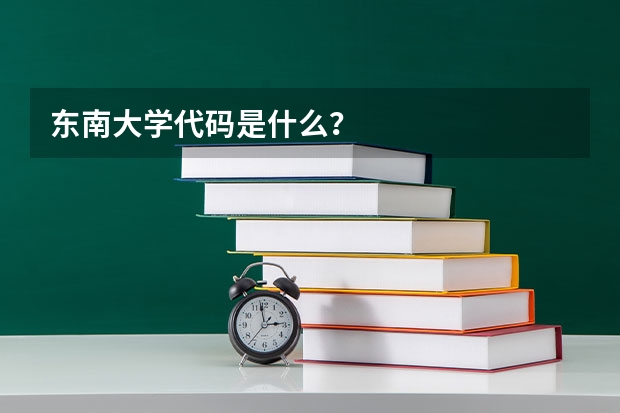 东南大学代码是什么？