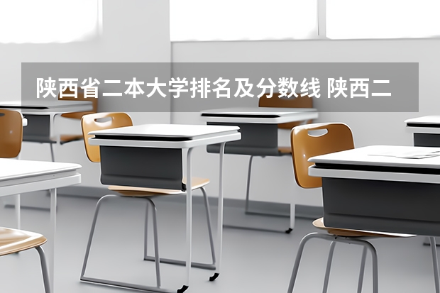 陕西省二本大学排名及分数线 陕西二本院校排名及录取分数线