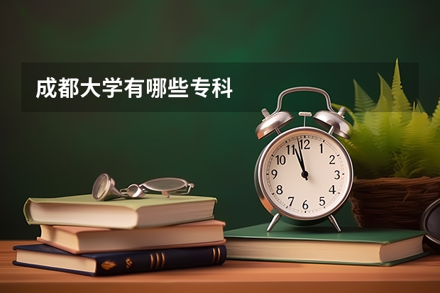 成都大学有哪些专科