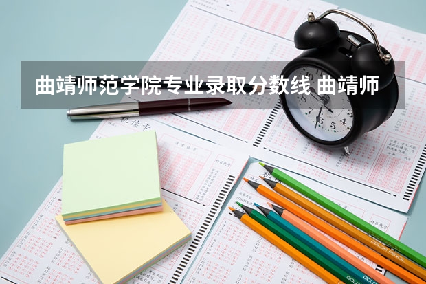 曲靖师范学院专业录取分数线 曲靖师范学院录取分数线