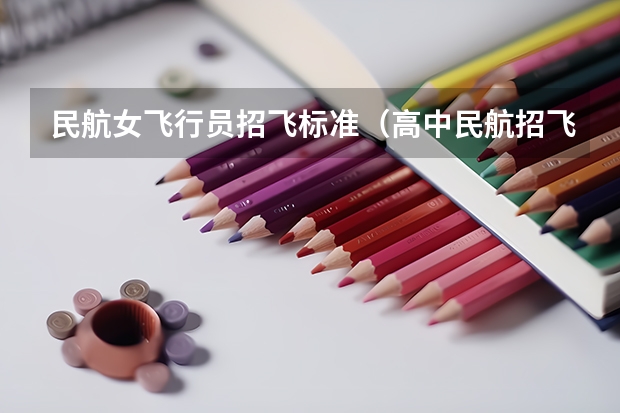 民航女飞行员招飞标准（高中民航招飞条件）