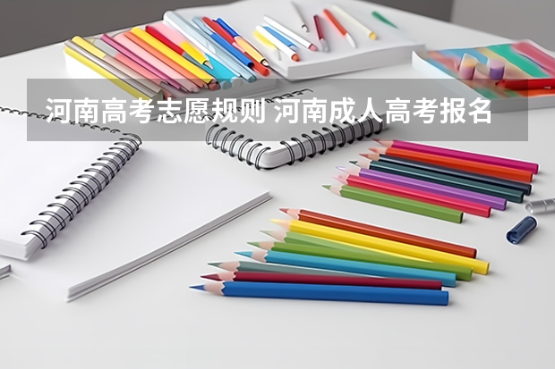 河南高考志愿规则 河南成人高考报名考试时间安排